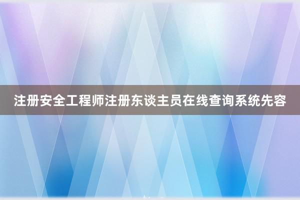 注册安全工程师注册东谈主员在线查询系统先容