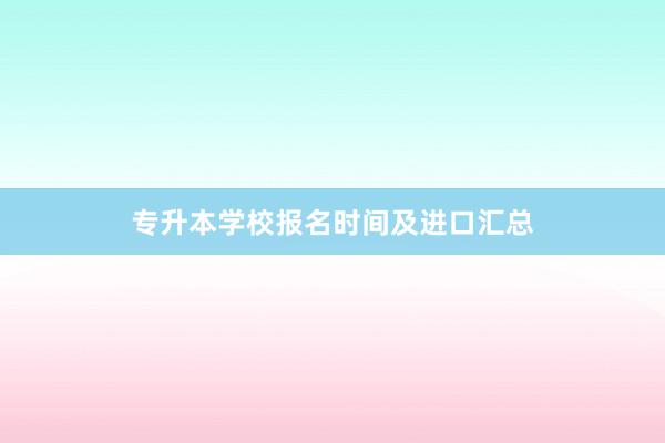 专升本学校报名时间及进口汇总